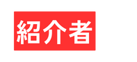 紹介者