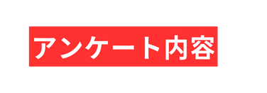 アンケート内容