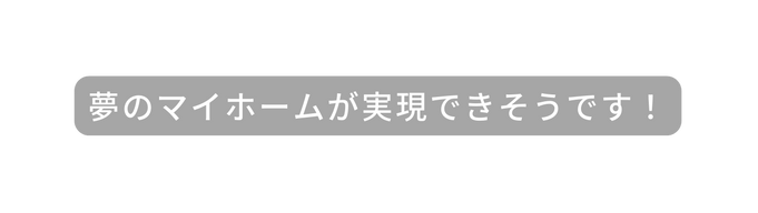 夢のマイホームが実現できそうです